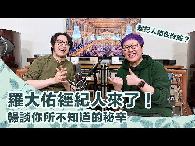 藝人經紀人工作內容到底是什麼？音樂教父羅大佑的經紀人來解答！