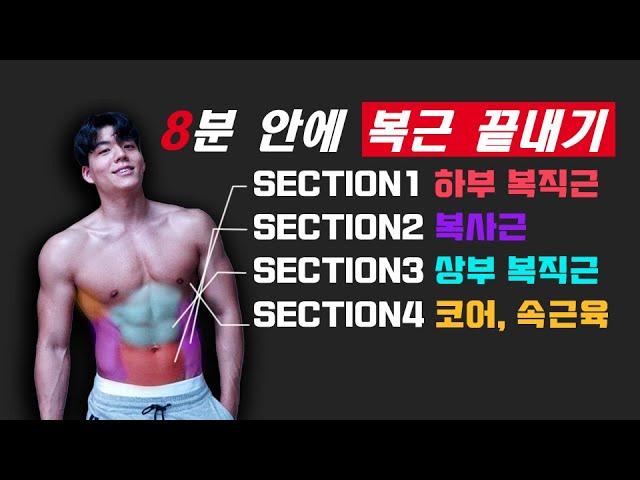 Lv.3 완벽한 복근을 만들기 위한 8분 루틴! 따라만하세요! (누구나 집에서도 가능) [8mins intense Abs Workout]