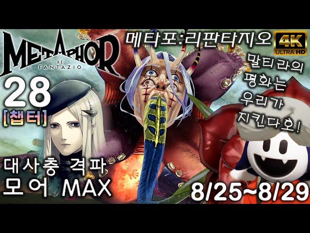 메타포 리판타지오 공략28 모어 MAX (챕터) 대사충 격파 8/25~8/29 Metaphor: ReFantazio メタファー：リファンタジオ [4K UHD]