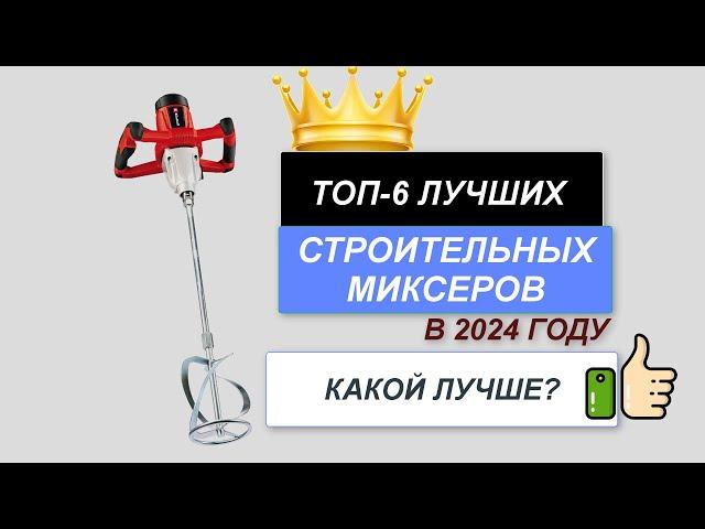 ТОП—6. Лучшие строительные миксеры. Рейтинг 2024. Какой бетоносмеситель выбрать по цене-качеству?