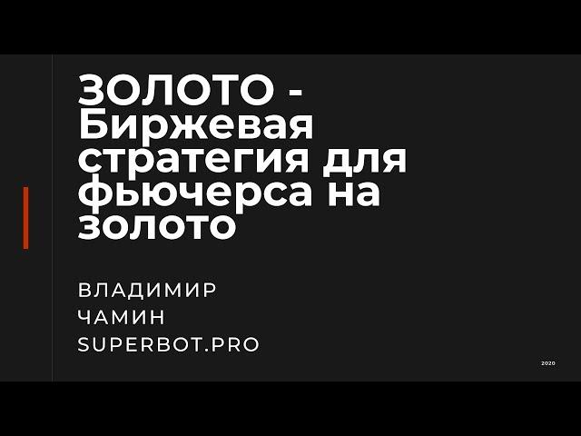 ЗОЛОТО   Биржевая стратегия для фьючерса на золото