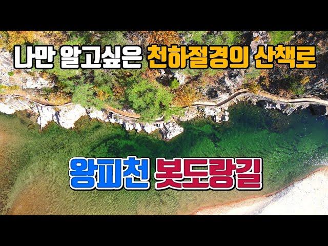 나만 알고싶은 천하절경의 산책로 왕피천 봇도랑길 /국내여행 /11월 여행지 추천 /12월 여행지 추천/둘레길 가볼만한곳 /울진 여행 /경북 여행 /트레킹 명소/걷기 좋은 길