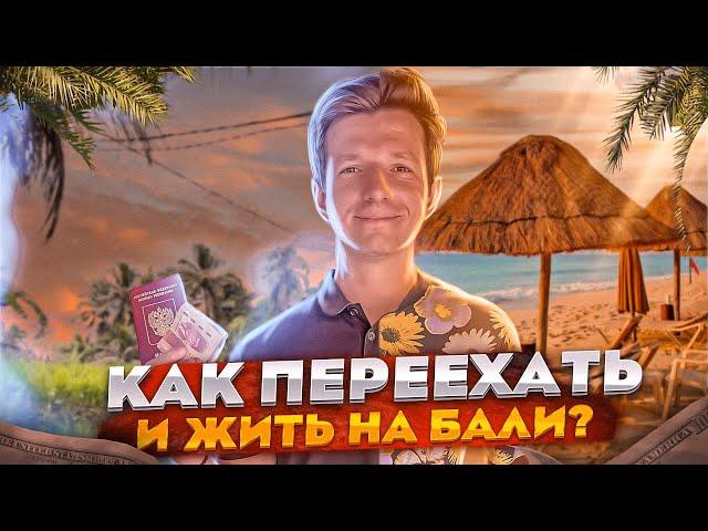 Как переехать на Бали? Как зарабатывать на Бали? | Истории переездов, расчет бюджета, пошаговый план