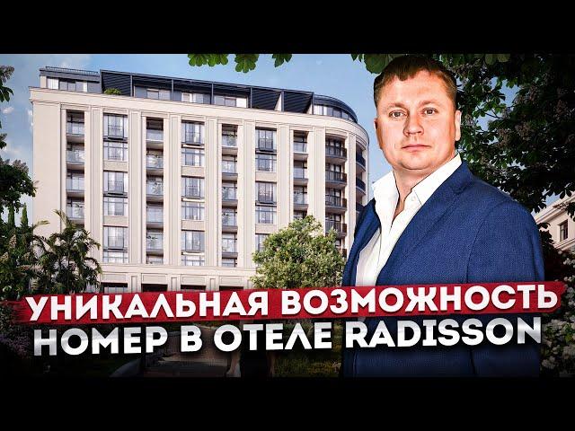 УНИКАЛЬНЫЙ ШАНС купить номер в отеле "Radisson Collection Hotel (Рэдиссон Коллекшн)"