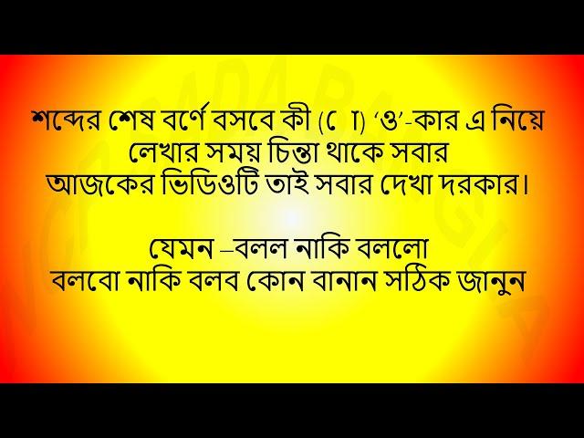 বাংলা বানান শিক্ষা/bangla banan shikkha/Learn bangla spelling/বানানে ও-কার লেখার নিয়ম