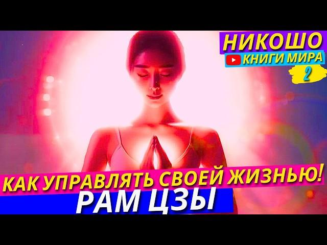 Как Реально Управлять Своей Жизнью и Саморазвитием! Почему Просветление Не То Что Ты Думаешь! Никошо