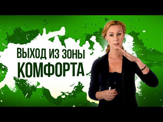 Выход из зоны комфорта / Ближайшая зона развития