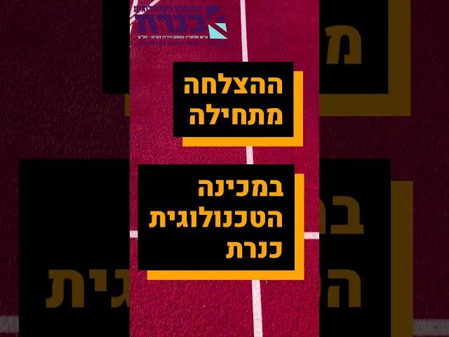 מכינה בכנרת, להתחיל להצליח!