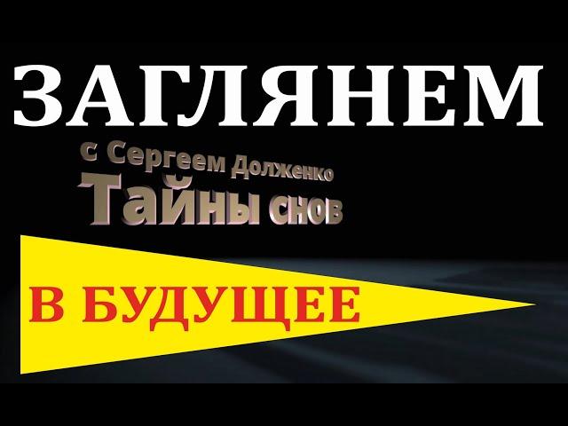 РЕАЛЬНОЕ ПРЕДСКАЗАНИЕ БУДУЩЕГО. Без гаданий и магии.