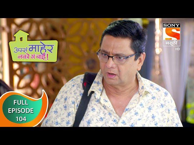 Assa Maher Nako Ga Bai - अस्सं माहेर नको गं बाई - Ep - 104 - Full Episode - 12th April, 2021