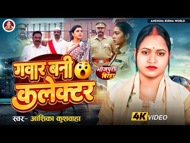 गवार बनी कलेक्टर - अंशिका कुशवाहा | Anshika Birha World | भोजपुरी बिरहा | सच्ची घटना | HD Video 2024