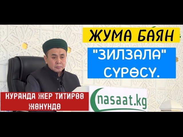 ЖУМА БАЯН: "ЗИЛЗАЛА" сүрөсү. (Куранда жер титирөө боюнча) Устаз Абдишүкүр Нарматов. 24.02.2023.