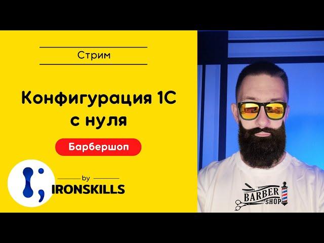 Конфигурация 1С с нуля за 5 часов. Барбершоп