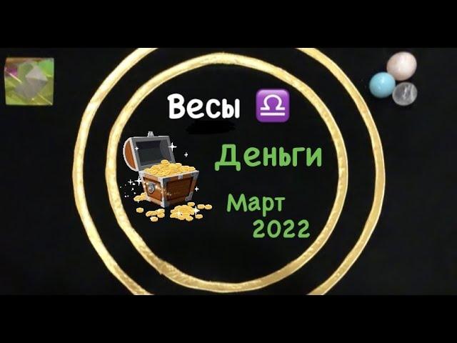 Весы Деньги Март 2022