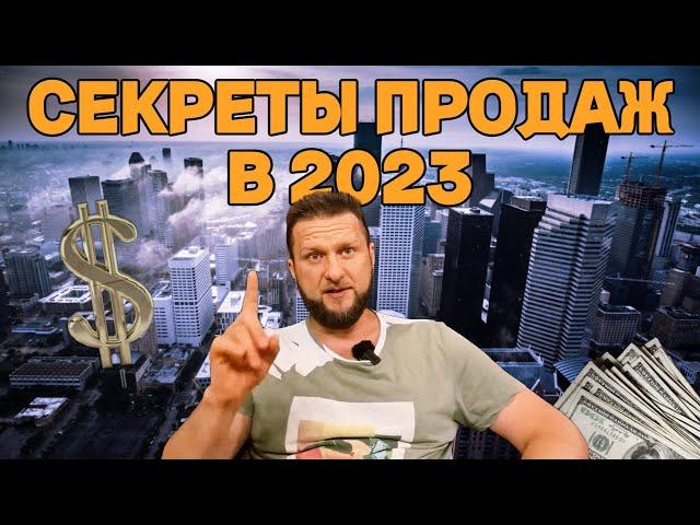 РАСКРЫВАЮ СЕКРЕТЫ ПРОДАЖ В 2023 (СЕРИЯ #1) | ГИПНО-КОУЧИНГ