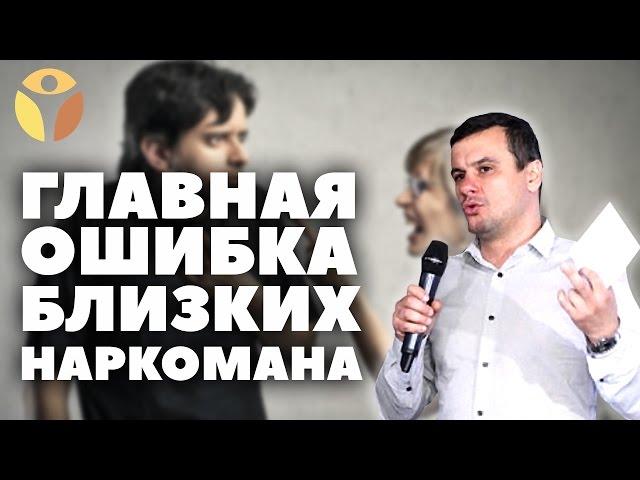 Наркомания в семье? - В чем ошибка в поведении родных зависимого? Группа для родителей наркоманов