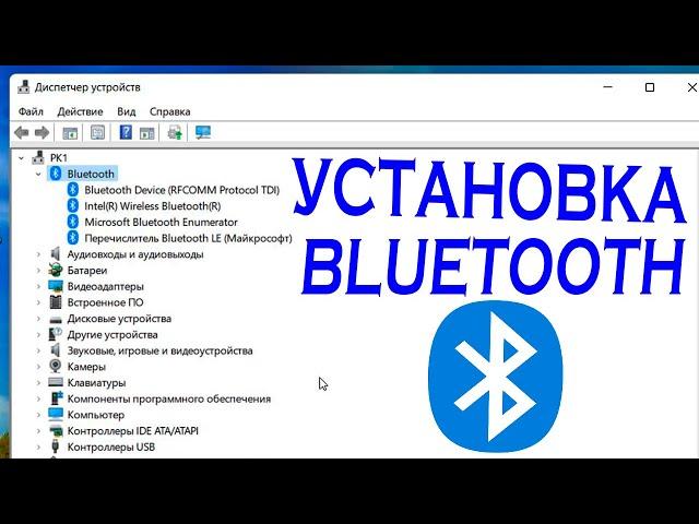 Как установить драйвер Bluetooth Windows 11.Обновление блютуз драйвера