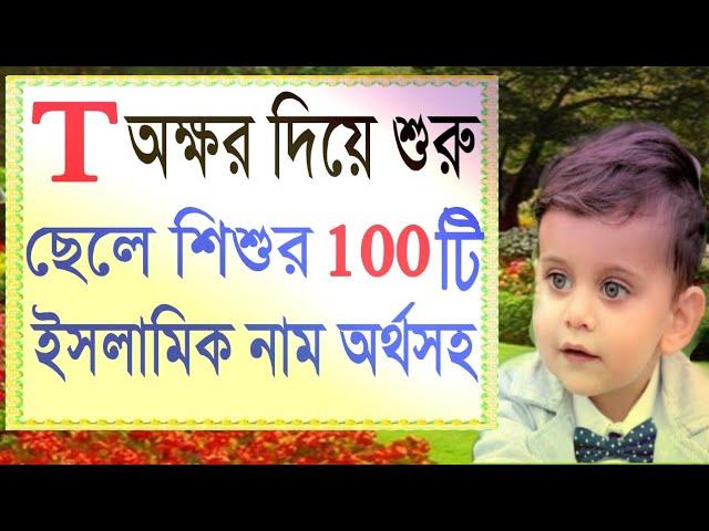 Names| ছেলেদের ইসলামিক নাম অর্থসহ | ছেলে শিশুর ইসলামিক নাম | Baby boy names | নাম | ছেলেদের নাম