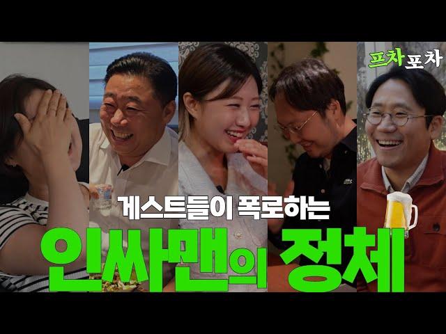 [프차포차] Ep.01~05  역대급 게스트들의 인싸맨 솔직 리뷰 모음.Zip ｜프랜차이즈 창업 짠한형