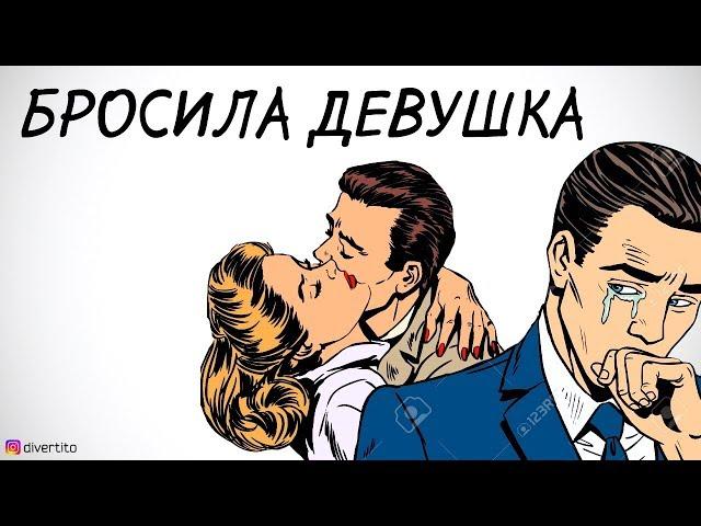 Как себя вести, если тебя бросила девушка.