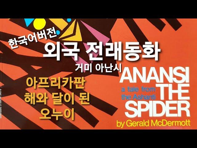 Anansi the Spider (Korean,한국어)