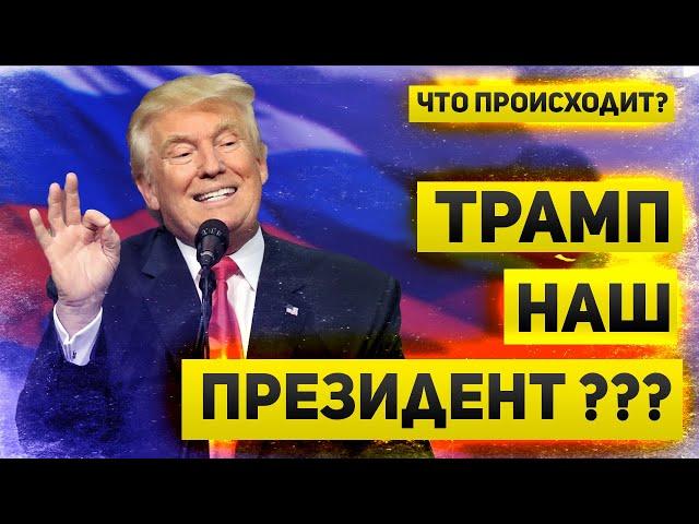 Победа Трампа поддержала Российский рынок. Провал Минфина и риски для бюджета | Что происходит?