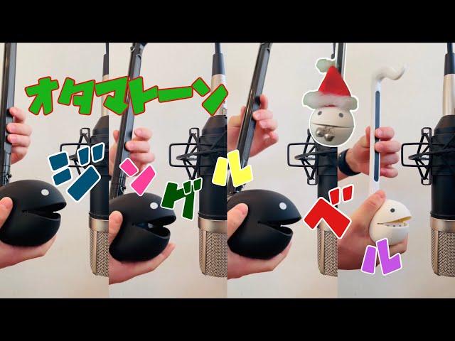 【オタマトーン】で　ジングルベル弾いてみた　　　￼￼￼Jingle Bells - Otamatone cover