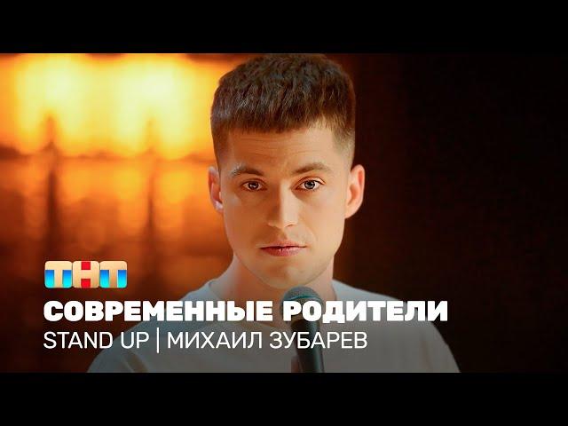 Stand Up: Михаил Зубарев - современные родители @TNT_television