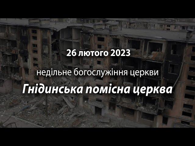 2023.02.26 Гнідинська Помісна Церква | Галацйин Б., Кудрявцев А.