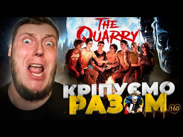 THE QUARRY - ПРОХОДЖЕННЯ УКРАЇНСЬКОЮ ДЕНЬ 2 | СВЯТКУЄМО ХЕЛЛОВІН