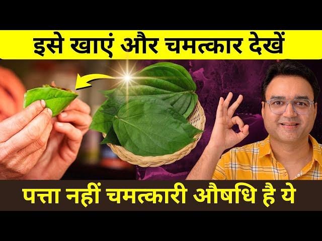 पत्ता नही खरा सोना है ये - 1 पत्ता ही काफी है | 90 साल तक शरीर स्वस्थ रहेगा | Healthy Hamesha