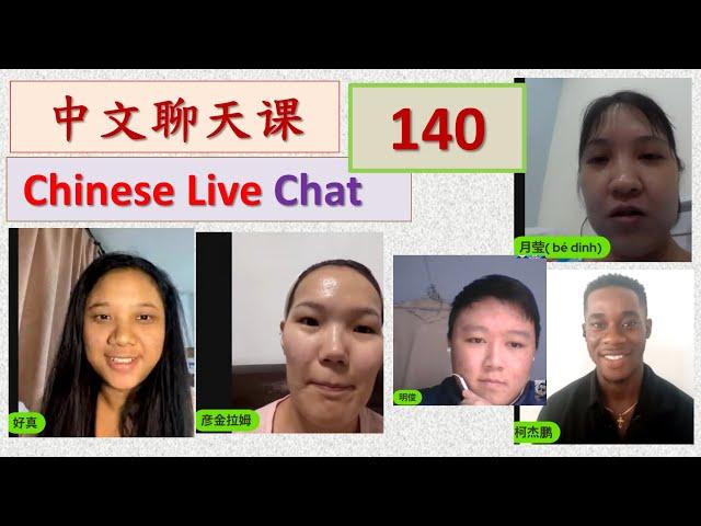 中文聊天课 [140] | Chinese Live Chit-chat with Teacher Richard