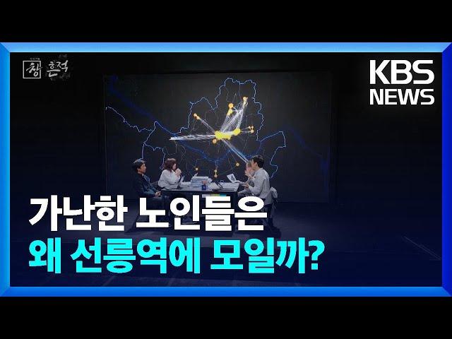 가난한 노인들은 왜 선릉역에 모일까?…휴대전화 이동 동선 추적해보니 [창+] / KBS 2024.11.06.