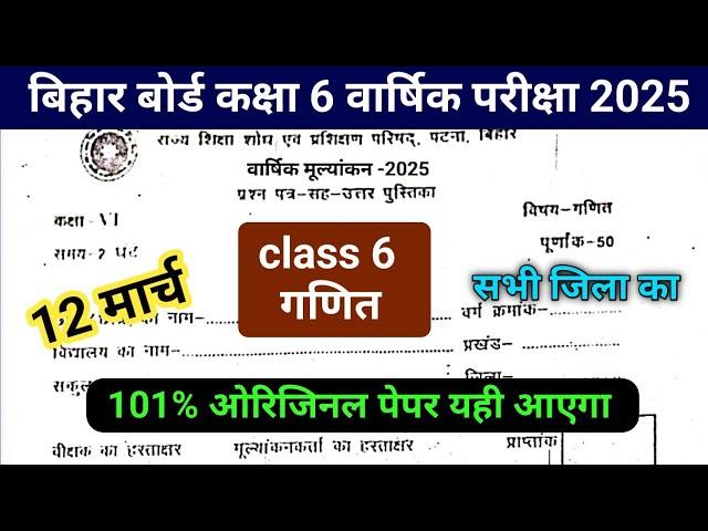 Class 6th Maths 12 March 2025 Original Paper || Bihar Board Class 6th Ganit Final yearly Exam 2025