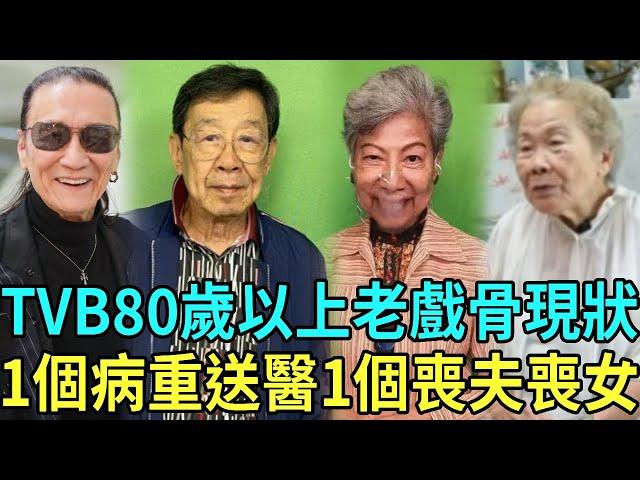TVB80歲以上老戲骨現狀！有人90歲熬夜拍戲連夜進醫院，還有人喪夫喪女無人送終太心酸！#曾江 #胡楓 #許碧姬 #謝賢 #星聞榜