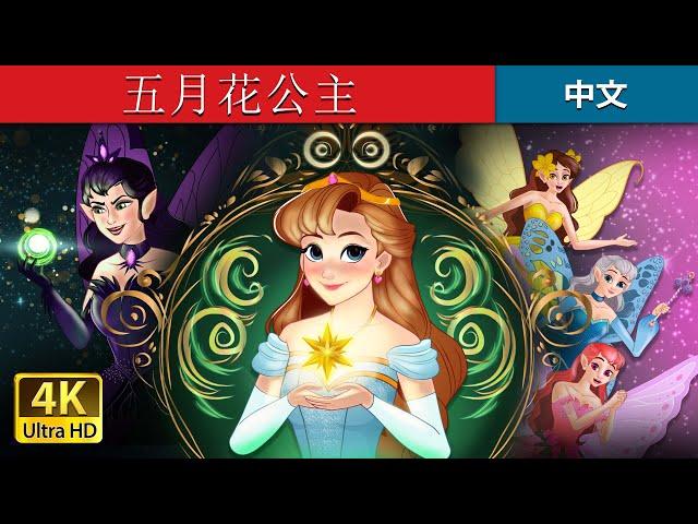 五月花公主 | Princess Mayblossom in Chinese  | @ChineseFairyTales