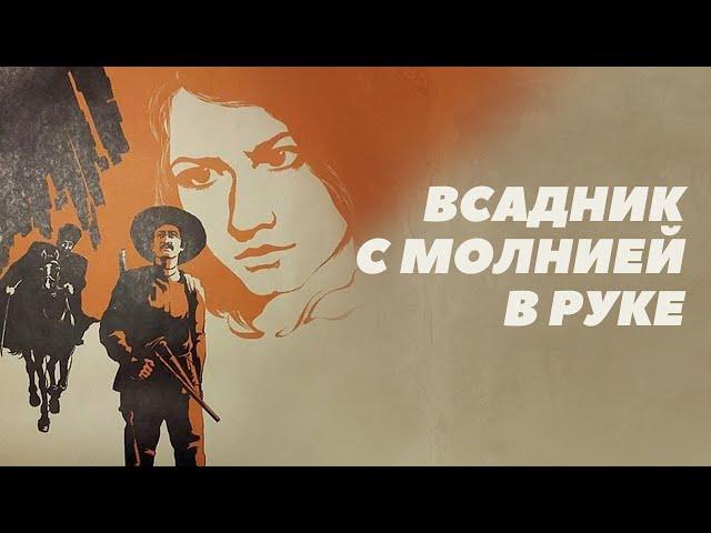 Невероятный фильм о великих людях! Всадник с молнией в руке - Фильм HD