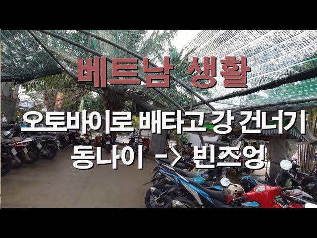 베트남 생활 - 오토바이로 배를 타고 강을 건너기 호치민 옆 도시 (동나이에서 빈즈엉)