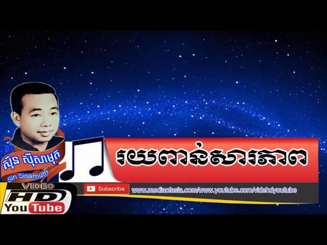 រយពាន់សារភាព-Roy Pean Sara Pheap-សិុន សីុសាមុត