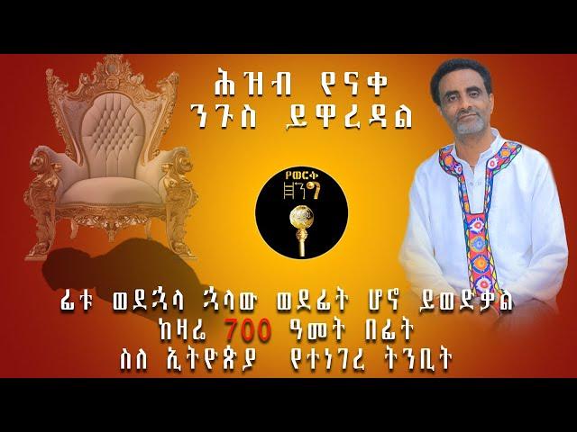 ሕዝብ የናቀ ንጉስ ይዋረዳል ፊቱ ወደኋላ ኋላው ወደፊት ሆኖ ይወድቃልከዛሬ 700 ዓመት በፊት ስለ ኢትዮጵያ  የተነገረ ትንቢት