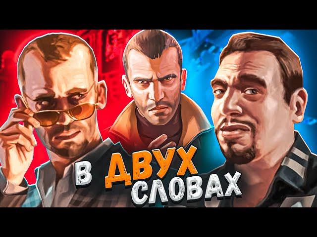 GTA 4 в двух словах (Полная версия)