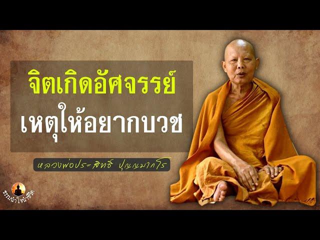 จิตเกิดอัศจรรย์ในธรรม แรงบันดาลใจให้อยากบวช หลวงพ่อประสิทธิ์ ปุญญมากโร  #ธรรมนำใจนำชีวิต