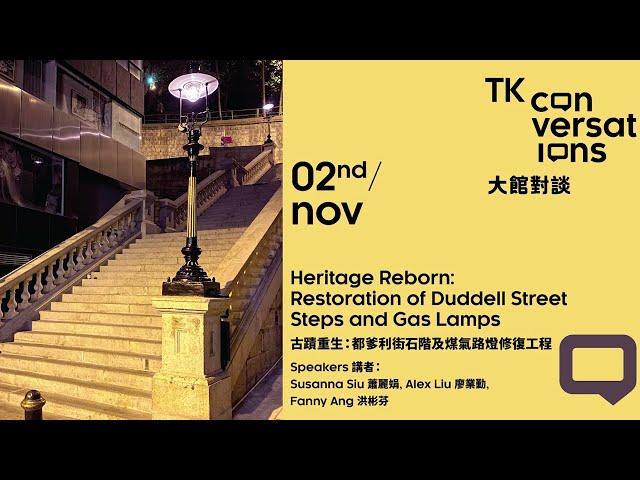 古蹟重生：都爹利街石階及煤氣路燈修復工程 Heritage Reborn: Restoration of Duddell Street Steps and Gas Lamps