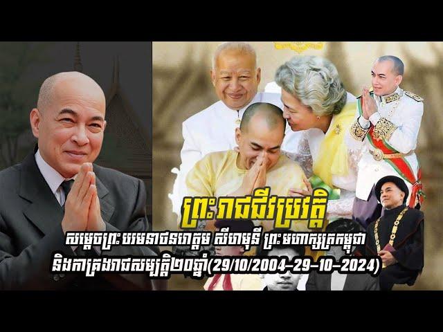 ព្រះរាជ​ជីវប្រវត្តិ សម្តេចព្រះ​បរមនាថ​ន​រោ​ត្ត​ម សីហមុនី ព្រះមហាក្សត្រ​កម្ពុជា​និង​