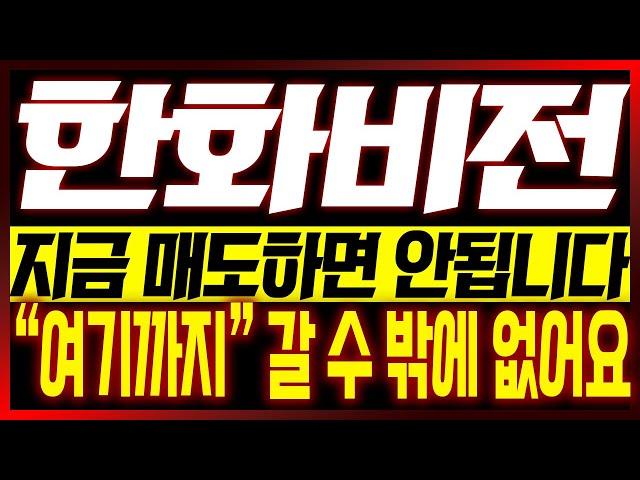 [한화비전 주가전망] 지금 매도하면 안됩니다!! "여기까지" 갈 수 밖에 없어요!!