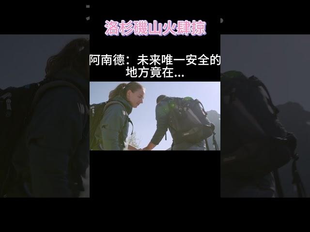 阿南德：未來唯一安全的地方竟在…#洛杉磯 #加州 #美國 #山火 #天災 #預言 #台灣