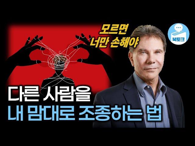 내 맘대로 상대를 조종하는 심리학 기술 | 설득의 심리학