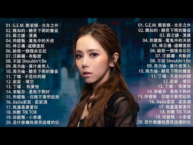 2010-2023年經典流行歌曲 - 八年級生80首經典流行歌曲 - Kkbox 2023華語流行歌曲100首 （邓紫棋、茄子蛋、周杰倫、王力宏、陶喆、蔡依林、蕭亞軒、楊丞琳、王心凌、五月天、蘇打綠）