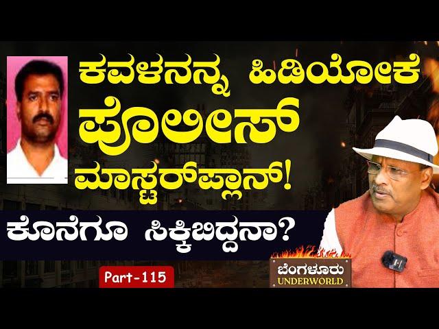 Ep-115| ತಮಿಳುನಾಡಿನಲ್ಲಿ ಕವಳನಿಗಾಗಿ ಹುಡುಕಾಟ!  ಕೊನೆಗೂ ಸಿಕ್ಕಿಬಿದ್ದನಾ? |Bengaluru Underworld | S K Umesh