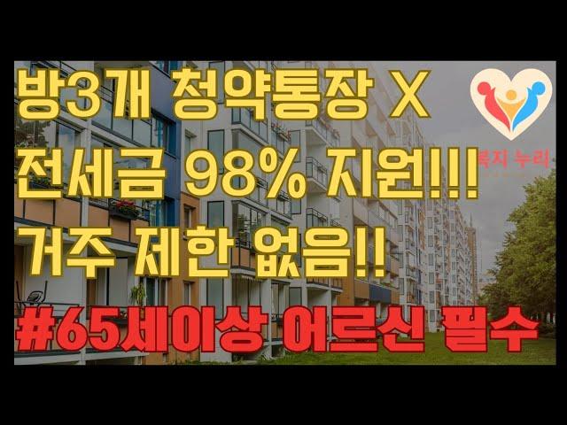 1인 가구 방3개 신청가능+청약통장 필요없어요+고령자 거주제한없어요=lh 기존주택 전세임대주택 전국대상